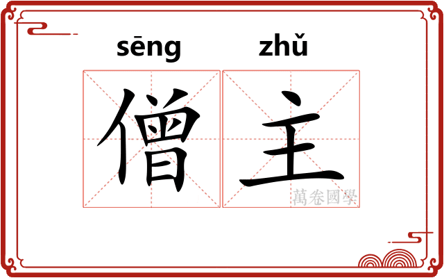 僧主