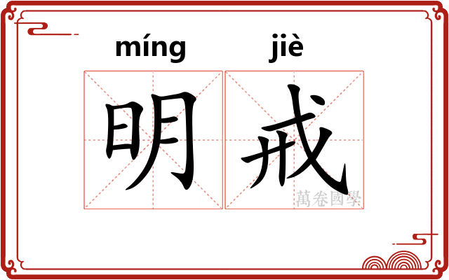 明戒 明戒