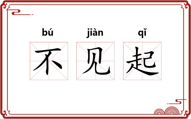 不见起 不见起