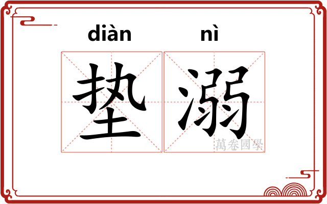 垫溺