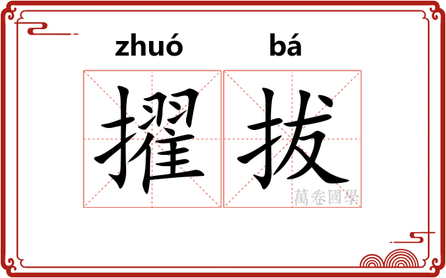 擢拔