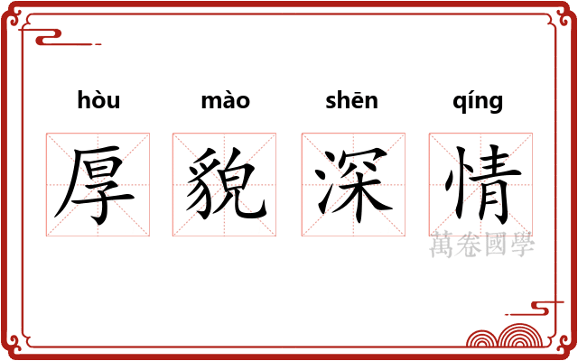 厚貌深情 厚貌深情
