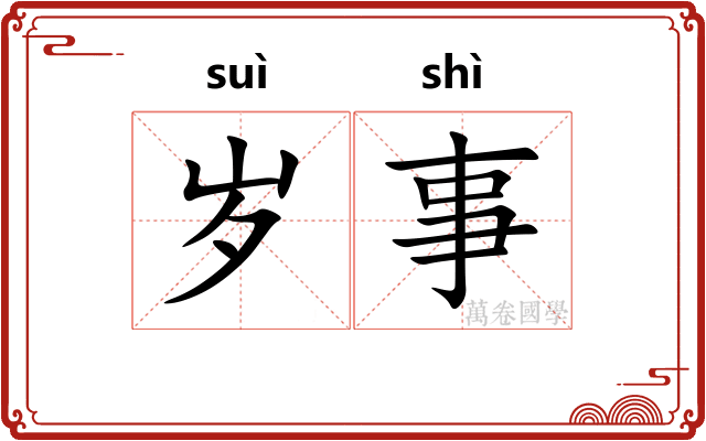 岁事 岁事