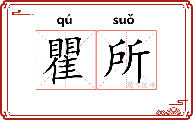 瞿所