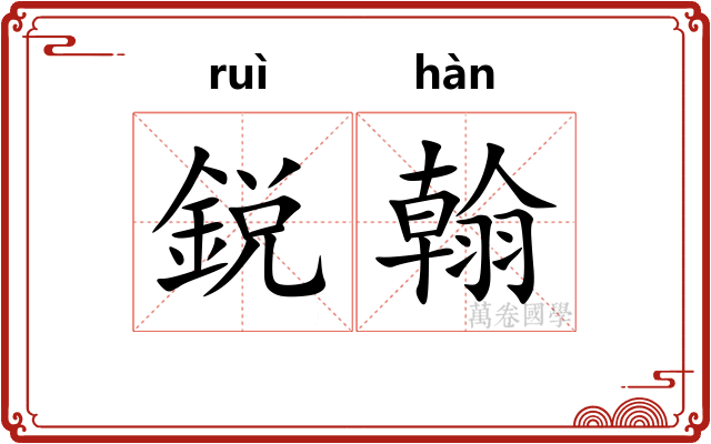 鋭翰