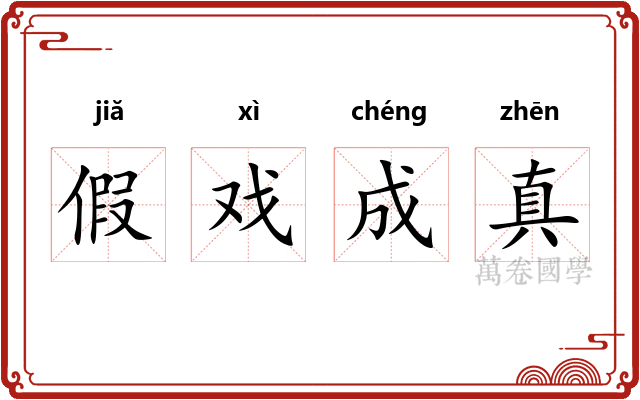 假戏成真 假戏成真