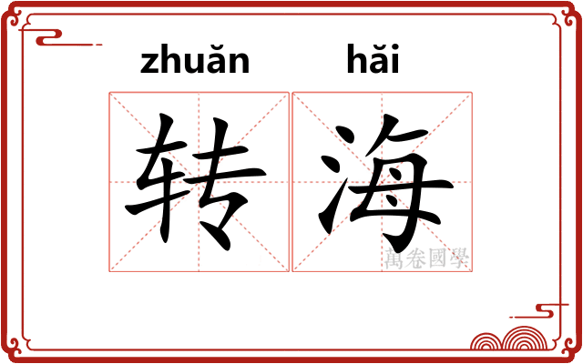 转海