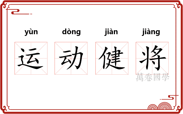 运动健将