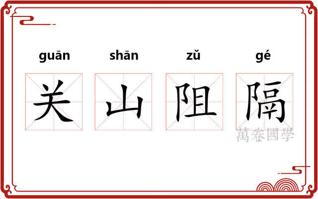 关山阻隔