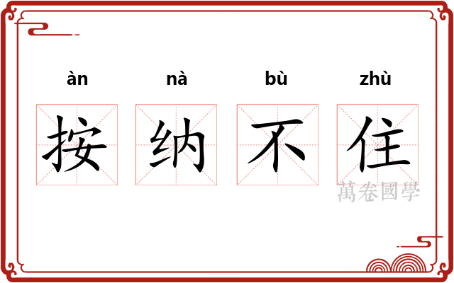 按纳不住