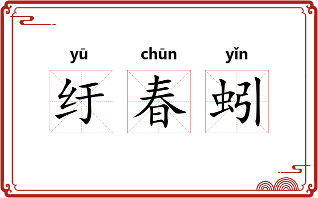 纡春蚓