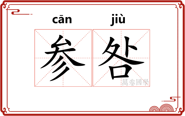参咎