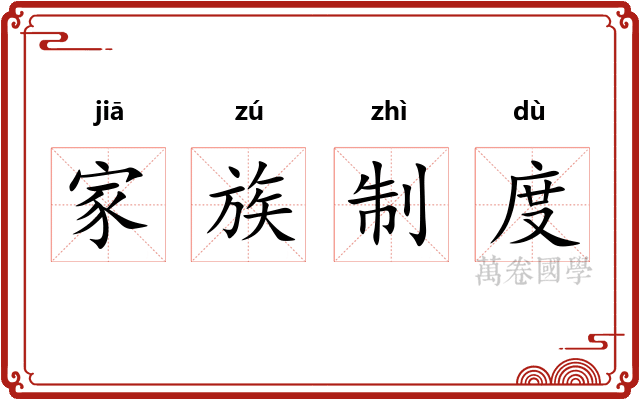 家族制度
