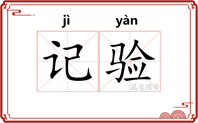 记验