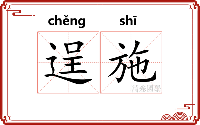 逞施