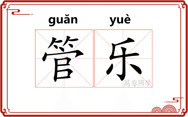 管乐