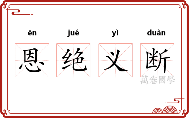 恩绝义断