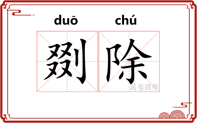 剟除