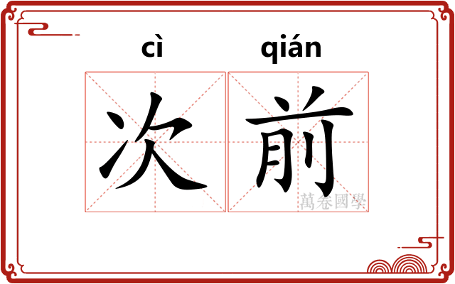 次前