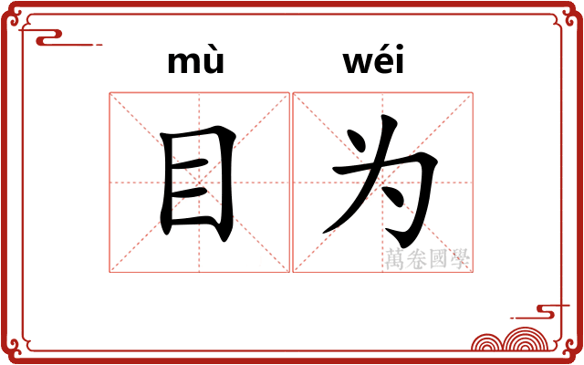 目为 目为