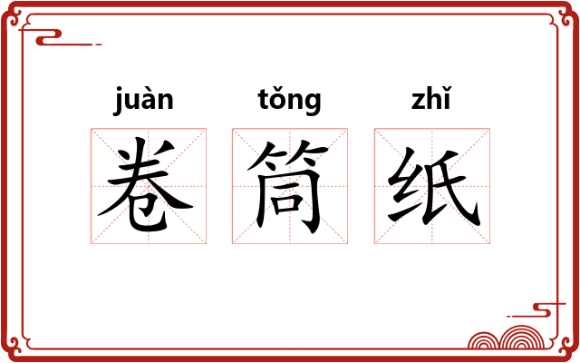 卷筒纸