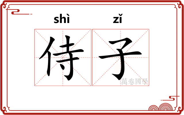 侍子 侍子
