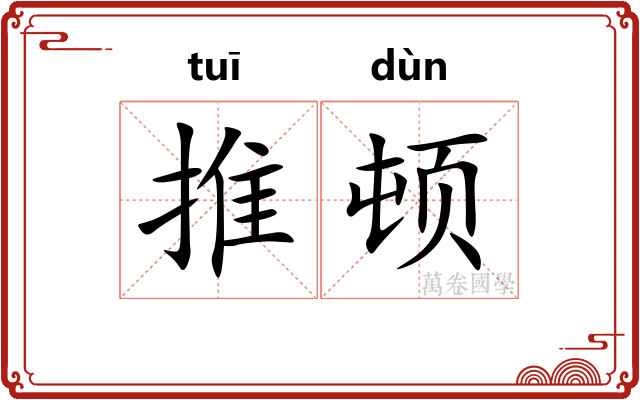 推顿