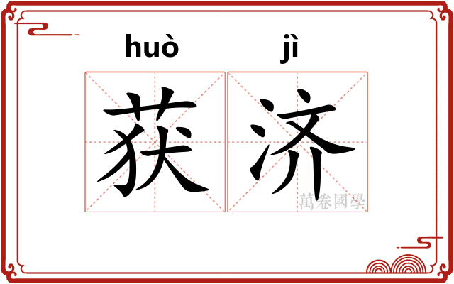 获济