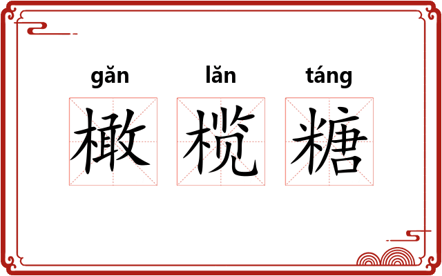 橄榄糖