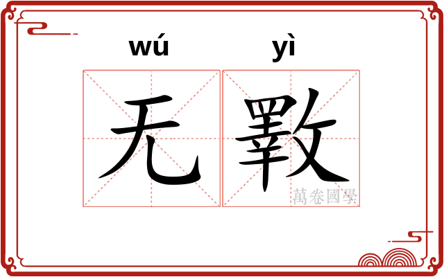 无斁