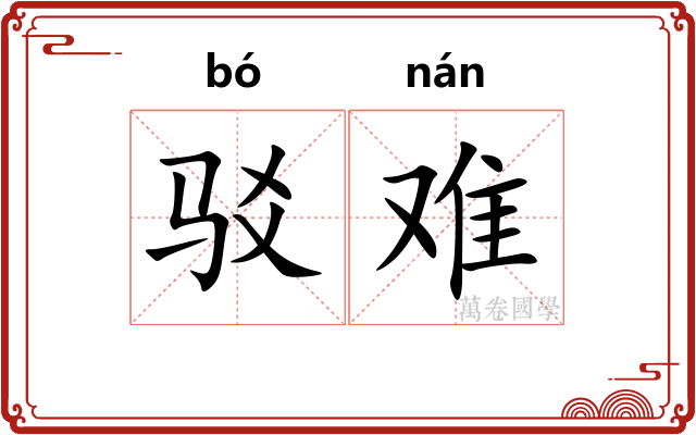 驳难