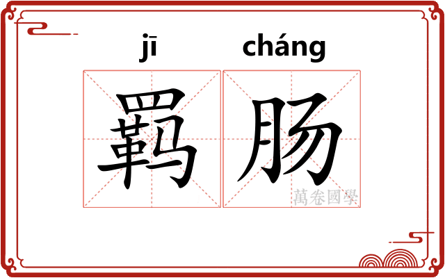 羁肠