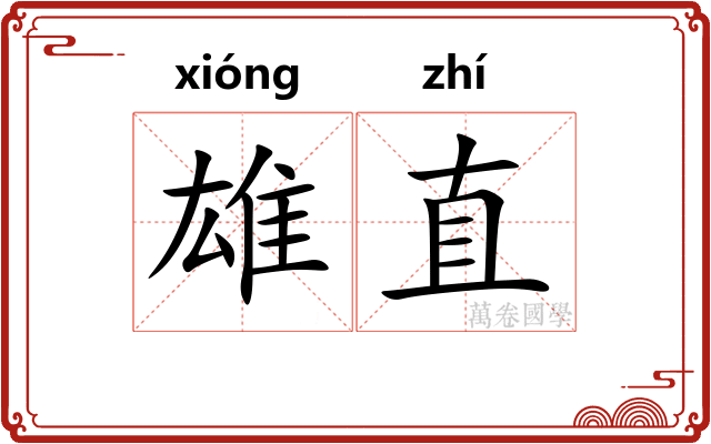 雄直 雄直