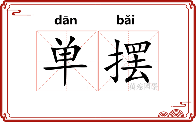 单摆