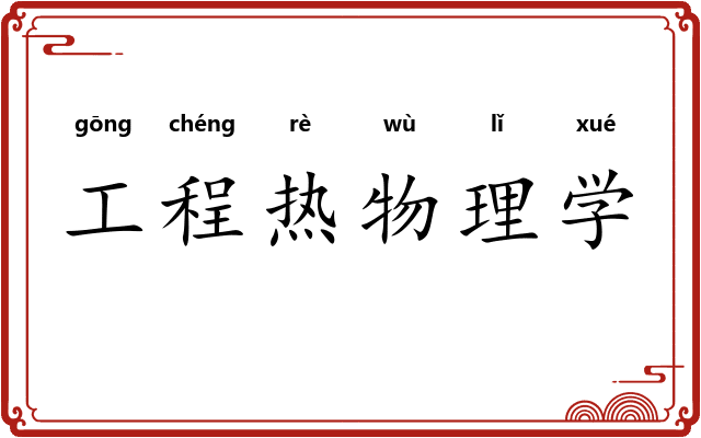 工程热物理学