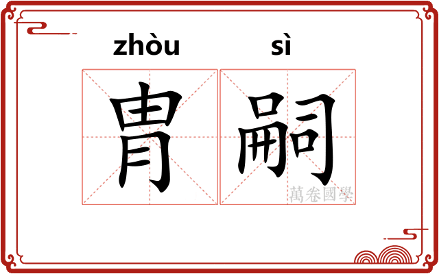 胄嗣