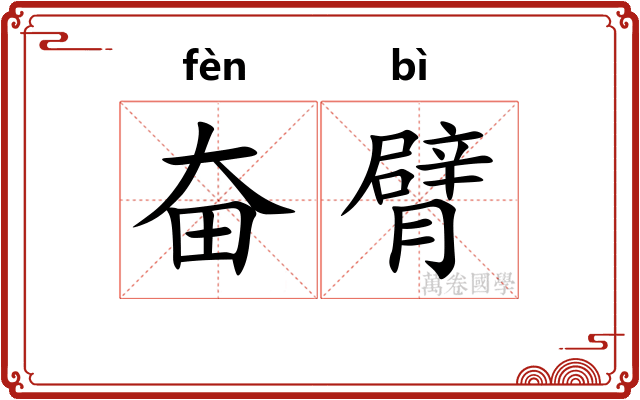 奋臂