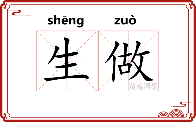 生做