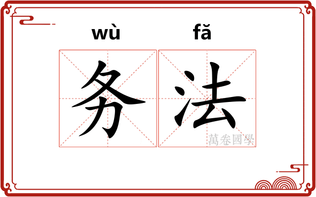 务法