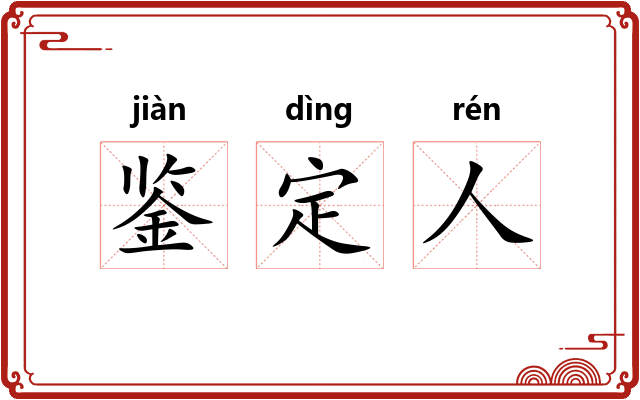 鉴定人