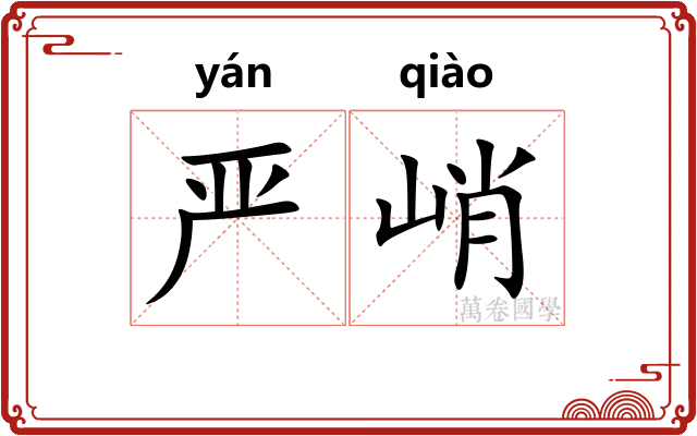 严峭