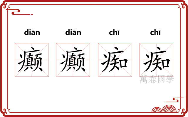 癫癫痴痴