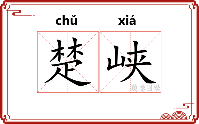 楚峡 楚峡