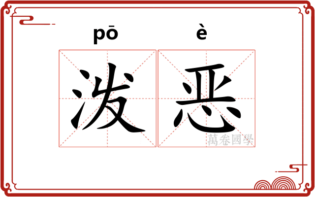 泼恶 泼恶