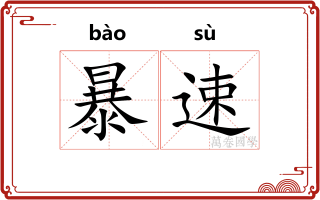 暴速