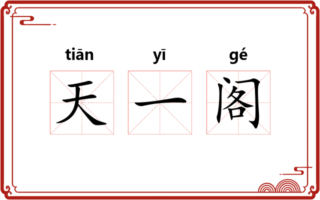 天一阁
