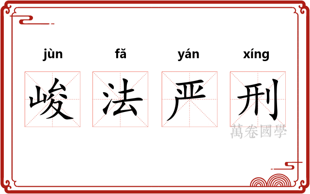 峻法严刑 峻法严刑