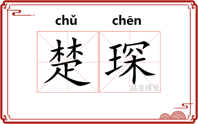 楚琛 楚琛