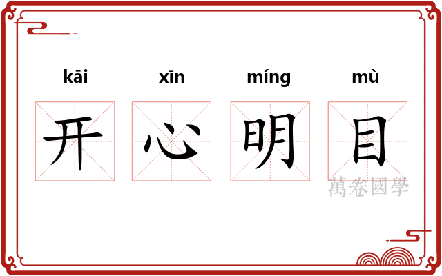 开心明目