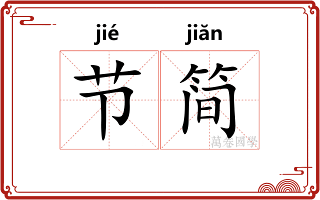 节简